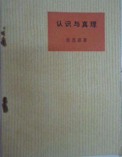 認識與真理 認識與真理