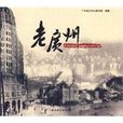 老廣州 老廣州