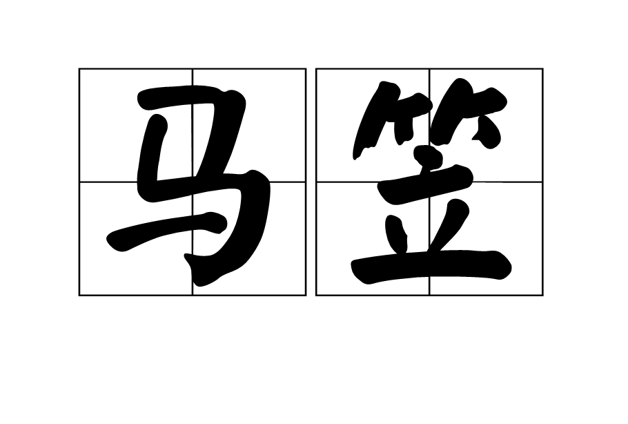 馬笠