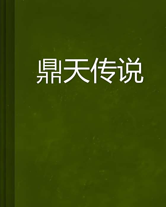 鼎天傳說 鼎天傳說