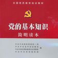 黨的基本知識 黨的基本知識