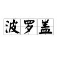 波羅蓋 波羅蓋