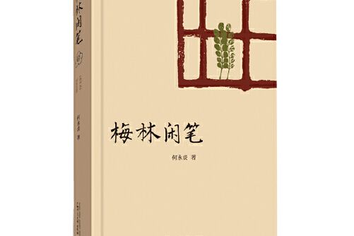 梅林閒筆 梅林閒筆