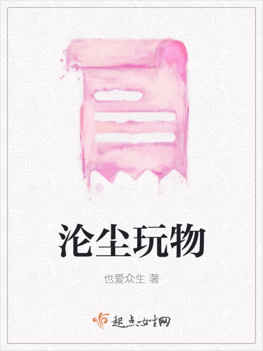 淪塵玩物