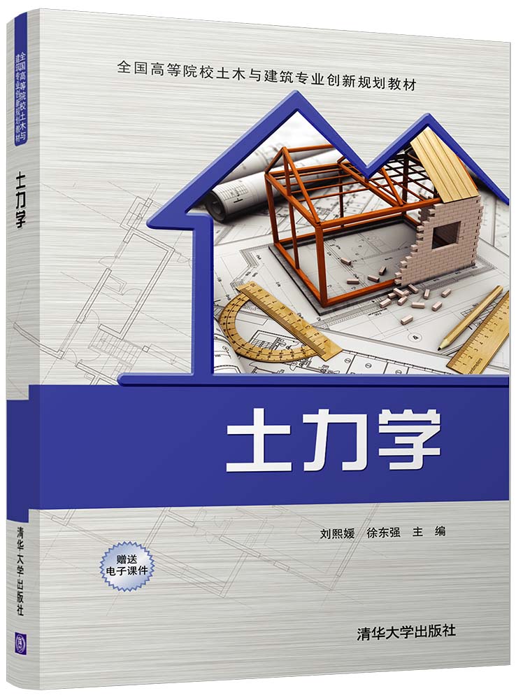 土力學(清華大學出版社2017年出版圖書)