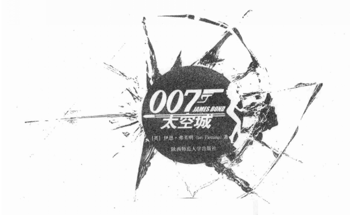 007之太空城