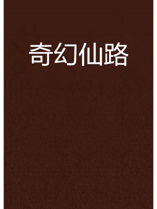 奇幻仙路 奇幻仙路