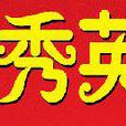 秀英體 秀英體