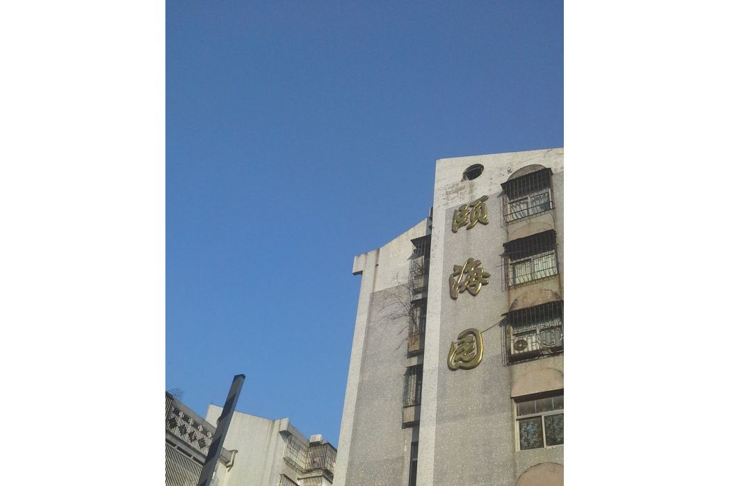 頤海園(珠海市頤海園小區) 頤海園(珠海市頤海園小區)