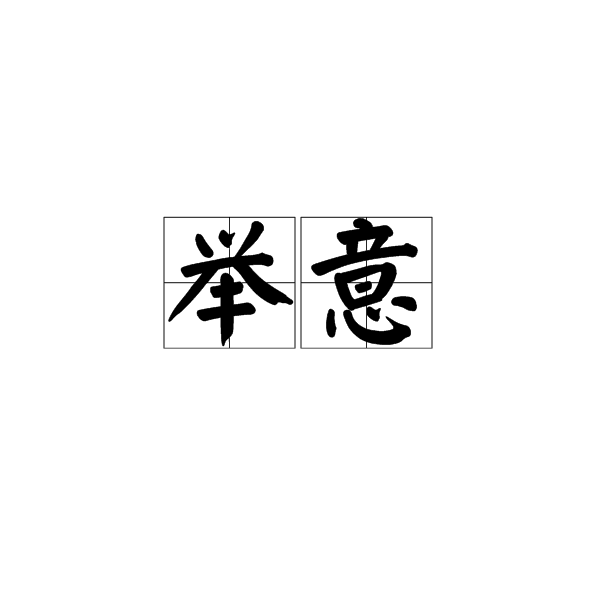 舉意 舉意