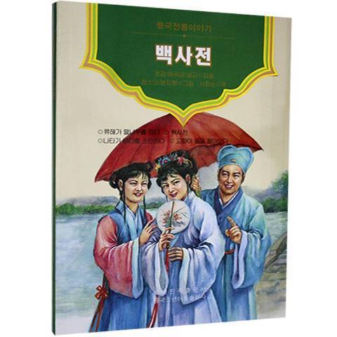 白蛇傳(2020年遼寧民族出版社出版的圖書) 白蛇傳(2020年遼寧民族出版社出版的圖書)
