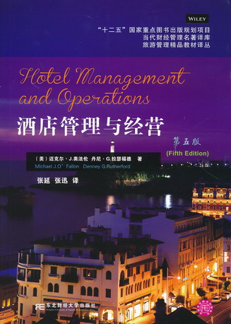 酒店管理與經營（第五版）