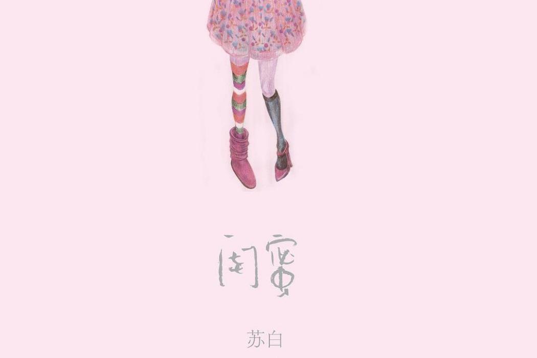 閨蜜(2013年武漢大學出版社出版的圖書) 閨蜜(2013年武漢大學出版社出版的圖書)