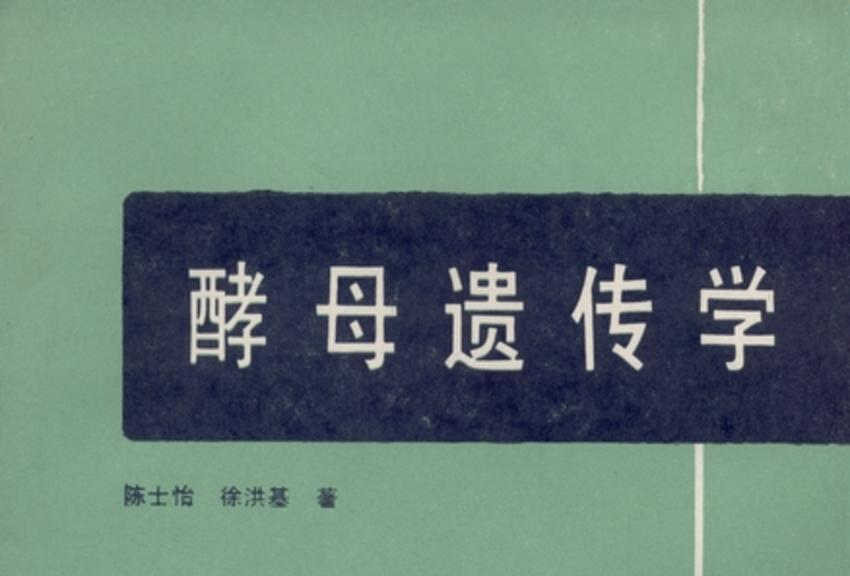 酵母遺傳學 酵母遺傳學
