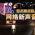 網路新聲音 網路新聲音