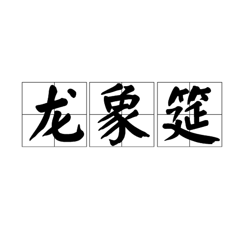 龍象筵 龍象筵