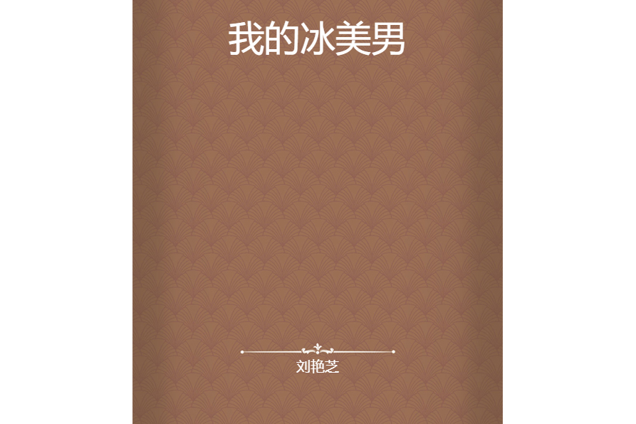 我的冰美男 我的冰美男