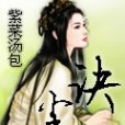 訣塵(小說) 訣塵(小說)