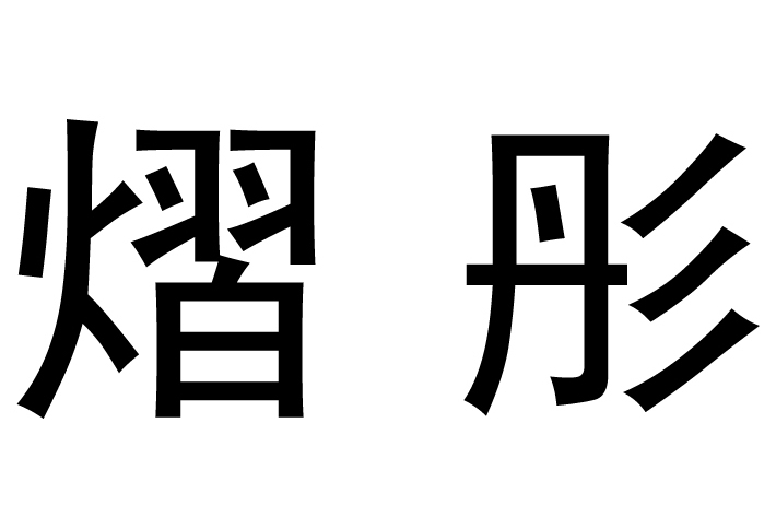 熠彤 熠彤