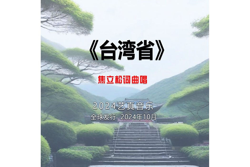 台灣省(焦立松演唱的歌曲) 台灣省(焦立松演唱的歌曲)