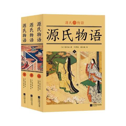 源氏物語(2021年江蘇鳳凰文藝出版社出版的圖書) 源氏物語(2021年江蘇鳳凰文藝出版社出版的圖書)