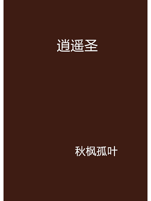 逍遙聖