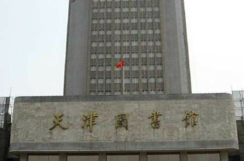天津市人民圖書館