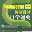 DreamweaverCS3網頁設計自學通典