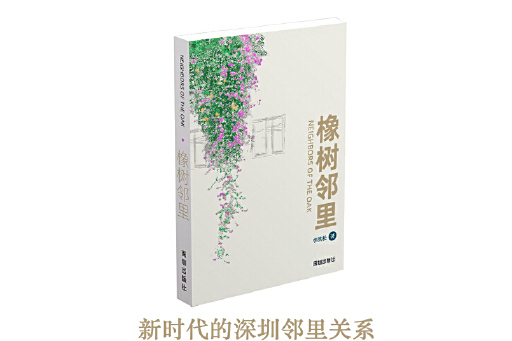 橡樹鄰里