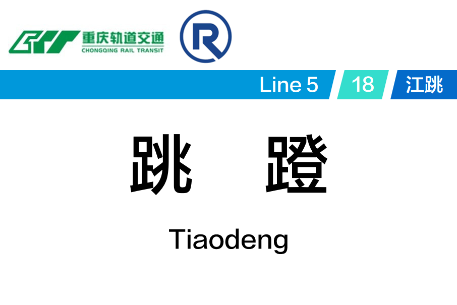 跳磴站 跳磴站