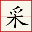 采