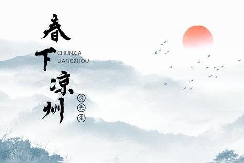 春下涼州 春下涼州
