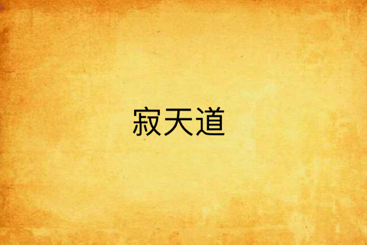 寂天道 寂天道