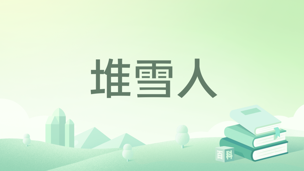 堆雪人(2008年浙江少年兒童出版社出版的圖書)