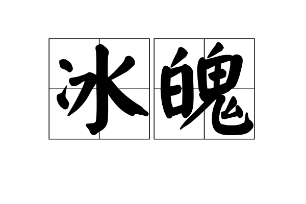 冰魄(漢語詞語) 冰魄(漢語詞語)