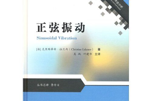 正弦振動(2021年國防工業出版社出版的圖書) 正弦振動(2021年國防工業出版社出版的圖書)