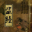 盜經 盜經