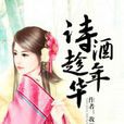 詩酒趁年華(我想吃肉所著小說) 詩酒趁年華(我想吃肉所著小說)