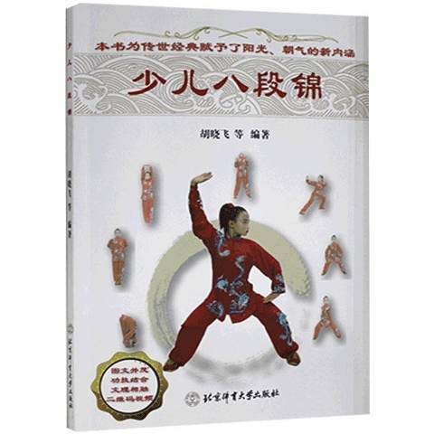 少兒八段錦 少兒八段錦