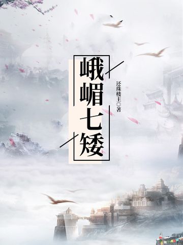 峨嵋七矮 峨嵋七矮