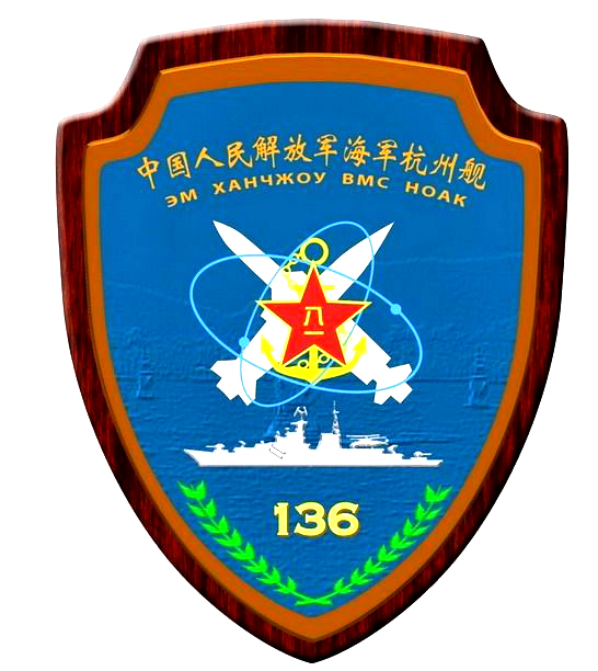 杭州號驅逐艦艦徽