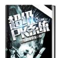 超級PK系統 超級PK系統