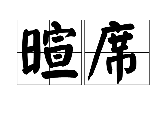 暄席 暄席