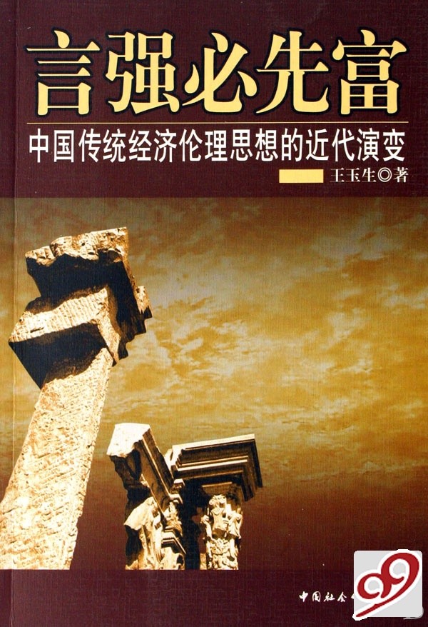 言強必先富：中國傳統經濟倫理思想的近代演變