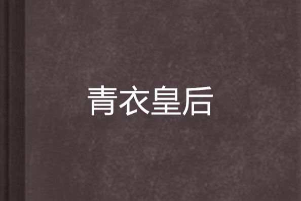 青衣皇后