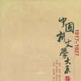 中國新文學大系導言集 (1917-1927)