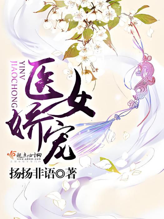 醫女嬌寵 醫女嬌寵