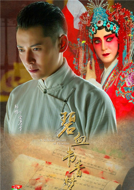 碧血書香夢(江南往事)
