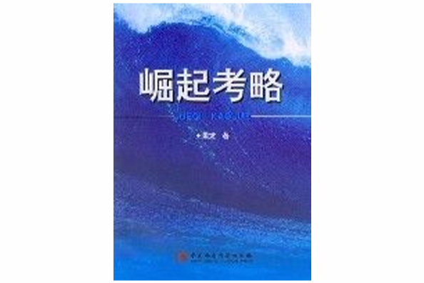 崛起考略 崛起考略