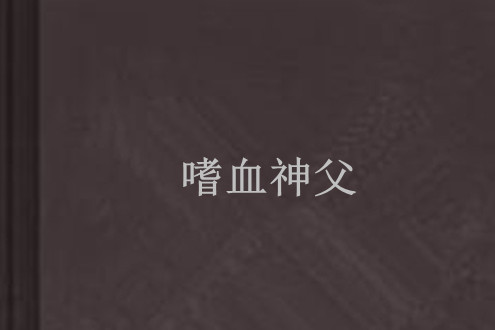 嗜血神父